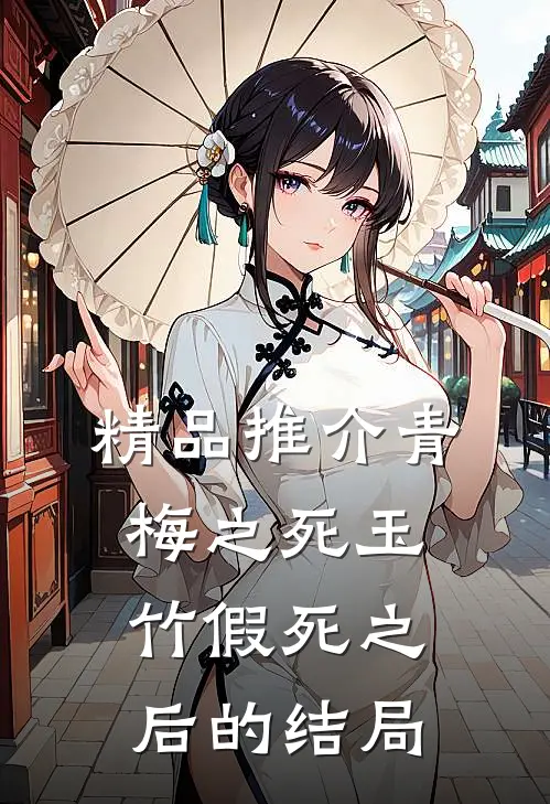 精品推介青梅之死玉竹假死之后的结局