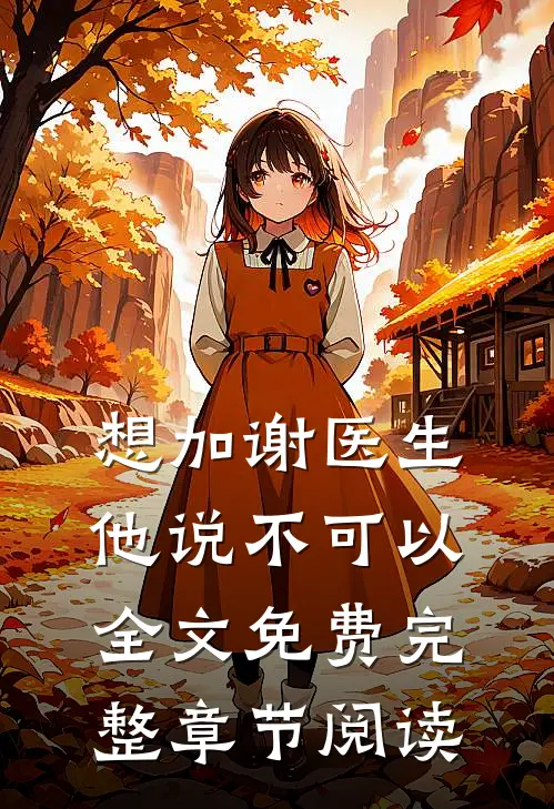 想加谢医生他说不可以全文免费完整章节阅读