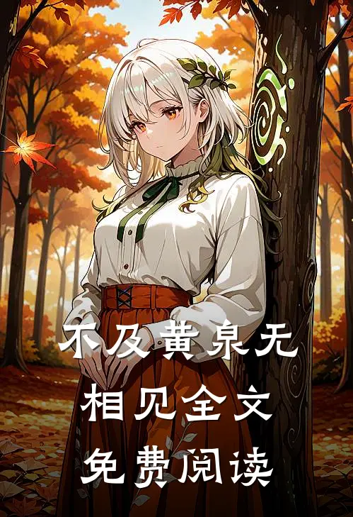 不及黄泉无相见全文免费阅读