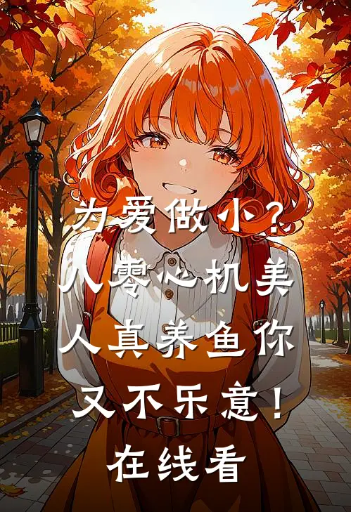 为爱做小？八零心机美人真养鱼你又不乐意！在线看