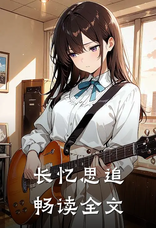 长忆思追畅读全文