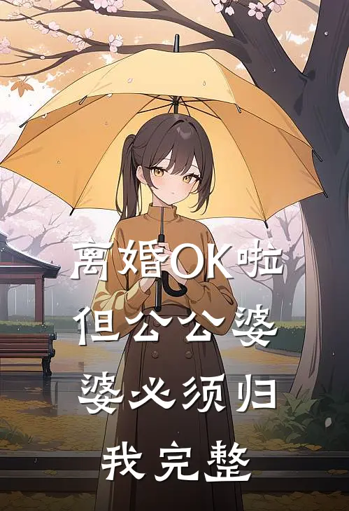 离婚OK啦，但公公婆婆必须归我完整