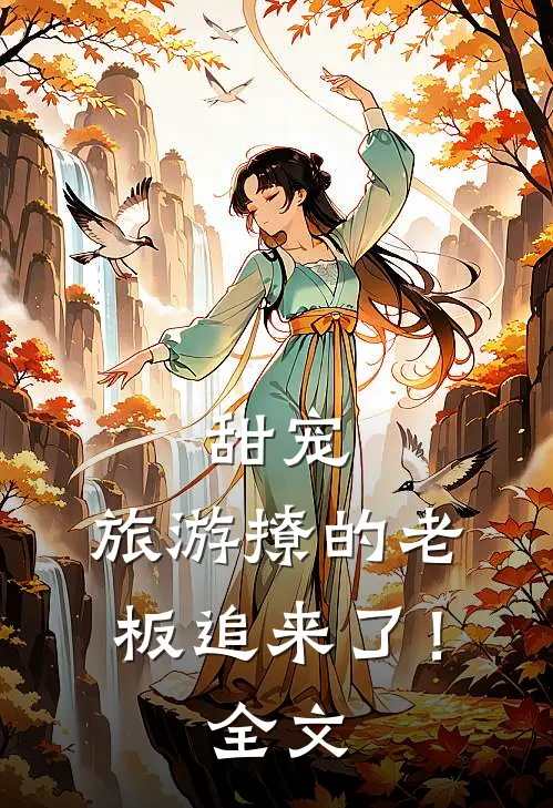 甜宠：旅游撩的老板追来了！全文
