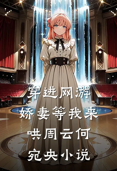 穿进网游,娇妻等我来哄周云何宛央免费阅读