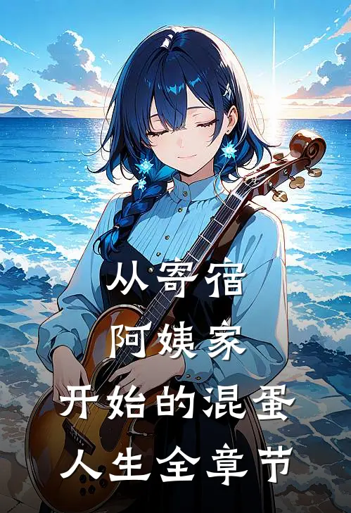 从寄宿阿姨家，开始的混蛋人生全章节