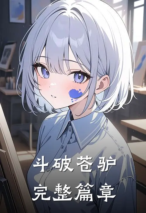 斗破苍驴完整篇章