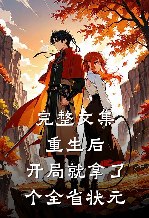 完整文集重生后，开局就拿了个全省状元