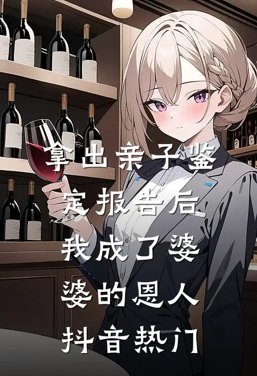 拿出亲子鉴定报告后，我成了婆婆的恩人抖音热门