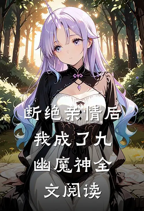 断绝亲情后,我成了九幽魔神全文阅读