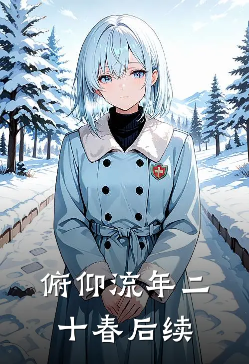 俯仰流年二十春后续