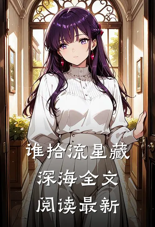 谁拾流星藏深海全文阅读最新