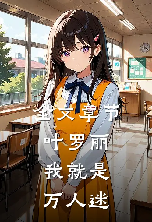 全文章节叶罗丽：我就是万人迷