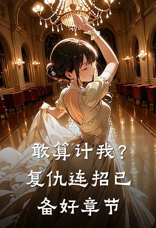 敢算计我？复仇连招已备好章节
