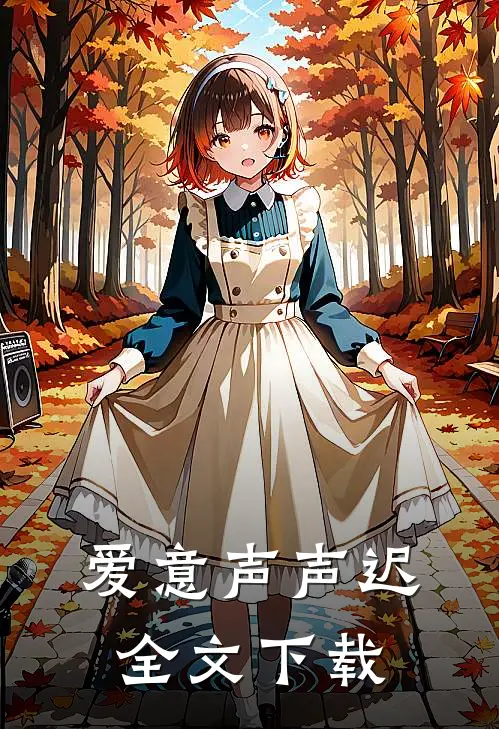 爱意声声迟全文下载
