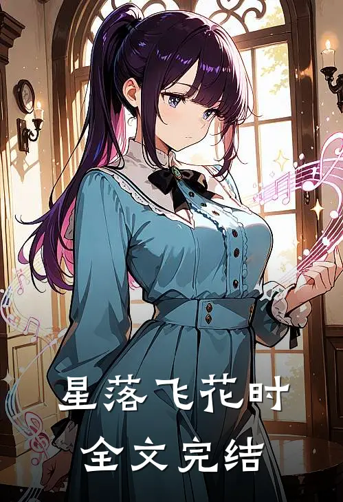 星落飞花时全文完结