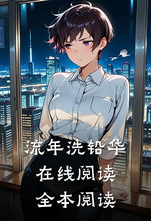 流年洗铅华在线阅读全本阅读