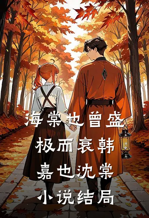 海棠也曾盛极而衰韩嘉也沈棠小说结局