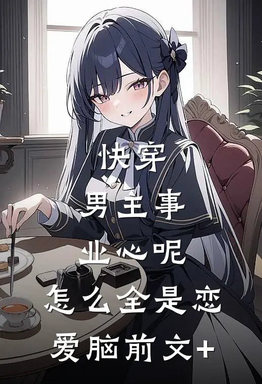 快穿：男主事业心呢，怎么全是恋爱脑前文+