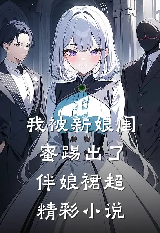 我被新娘闺蜜踢出了伴娘裙超精彩小说