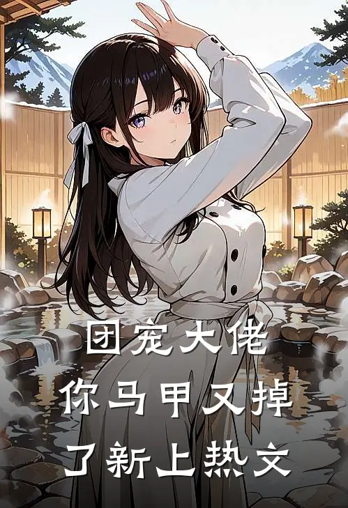 团宠大佬，你马甲又掉了新上热文