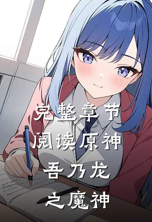 完整章节阅读原神吾乃龙之魔神免费