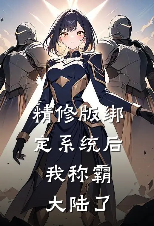 精修版绑定系统后，我称霸大陆了