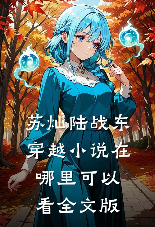 苏灿陆战东穿越小说在哪里可以看全文版