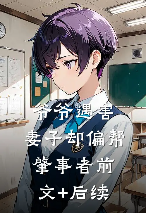 爷爷遇害，妻子却偏帮肇事者前文+后续