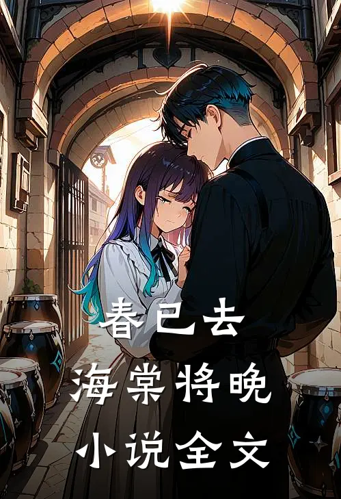 春已去，海棠将晚小说全文