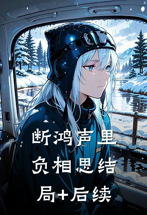 断鸿声里负相思结局+后续