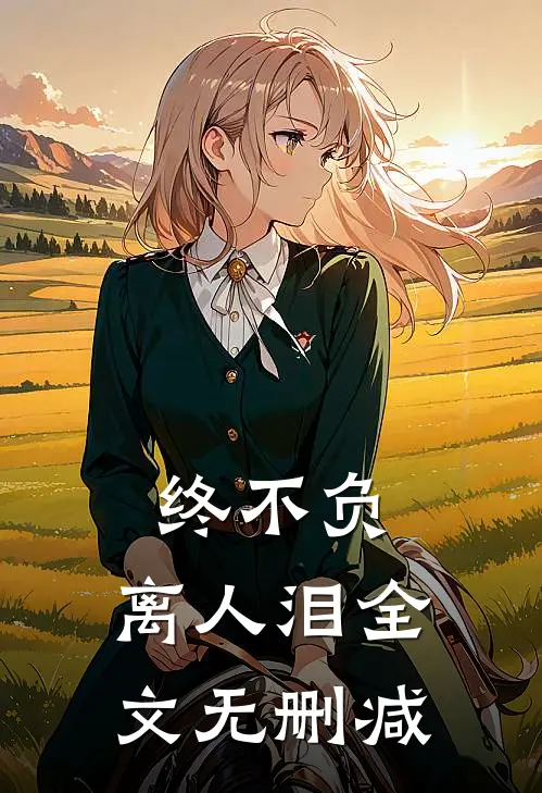 终不负，离人泪全文无删减