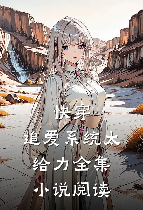 快穿：追爱系统太给力全集小说阅读