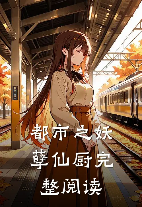 都市之妖孽仙厨完整阅读