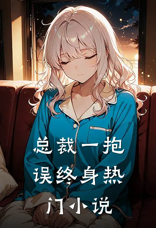 总裁一抱误终身热门小说
