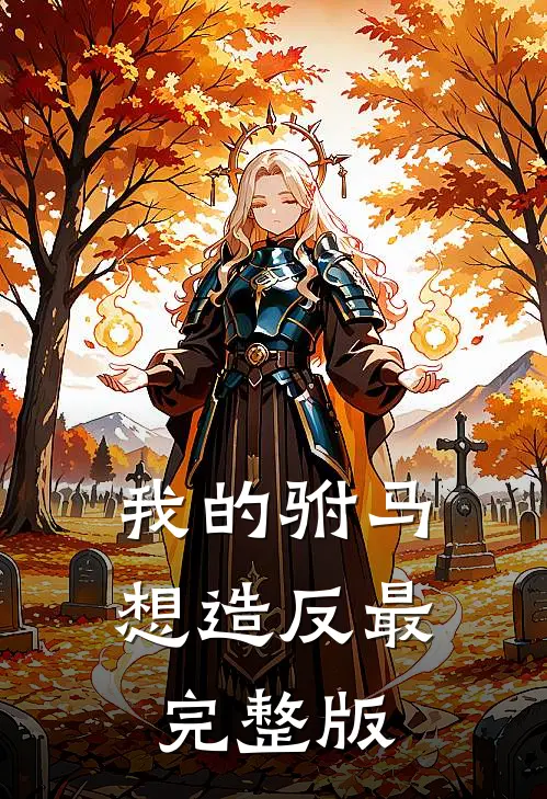 我的驸马想造反最完整版