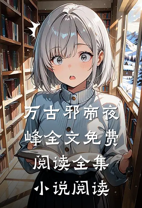 万古邪帝夜峰全文免费阅读全集小说阅读