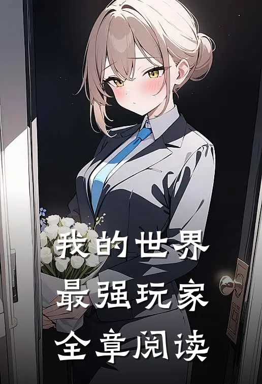 我的世界最强玩家全章阅读