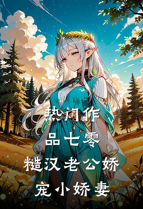 热门作品七零，糙汉老公娇宠小娇妻
