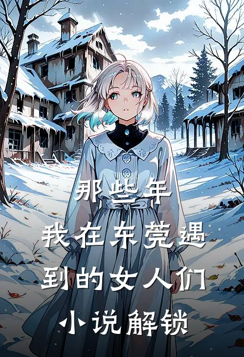 那些年，我在东莞遇到的女人们小说解锁