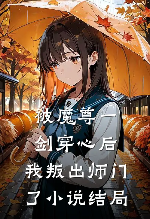 被魔尊一剑穿心后，我叛出师门了小说结局