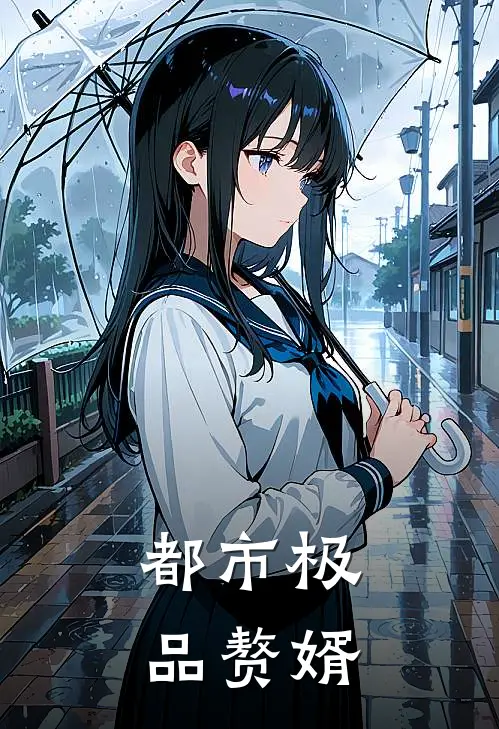 都市极品赘婿