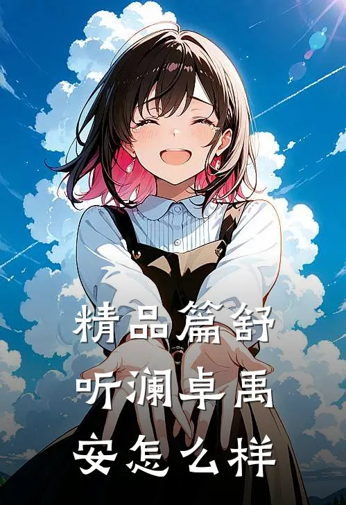 精品篇舒听澜卓禹安怎么样