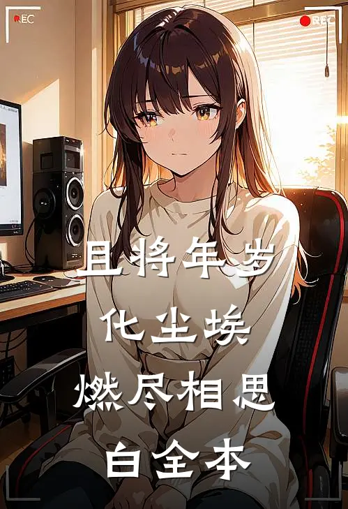 且将年岁化尘埃，燃尽相思白全本