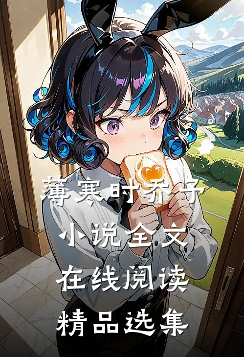 薄寒时乔予小说全文在线阅读精品选集
