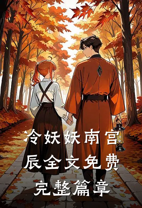 冷妖妖南宫辰全文免费完整篇章