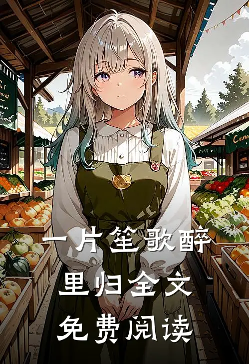 一片笙歌醉里归全文免费阅读