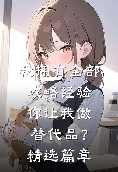 我拥有全部攻略经验，你让我做替代品？精选篇章