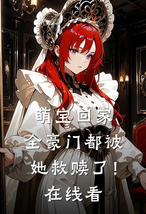 萌宝回家,全豪门都被她救赎了!在线看