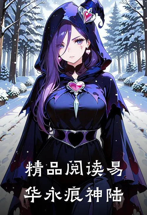 精品阅读易华永痕神陆