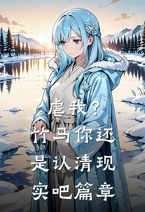 虐我?竹马你还是认清现实吧篇章在线阅读